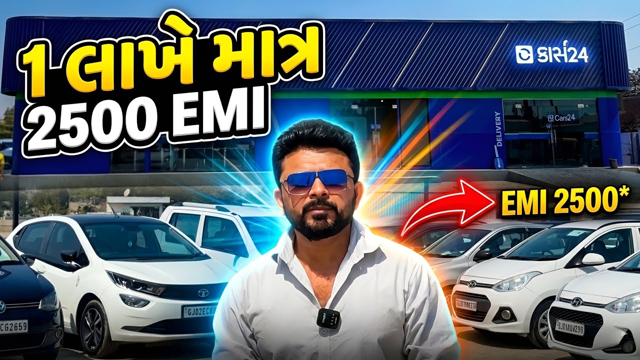 Car ૨૫૦૦ EMi પર મળસે | ૩૦૦+ કાર | second hand car Ahmedabad 