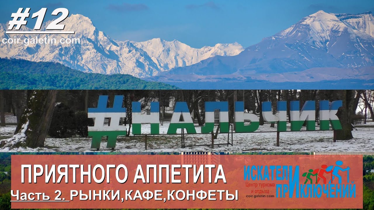 Приятного аппетита. Нальчик. Рынок центральный и Козий. Кафешки и конфетки