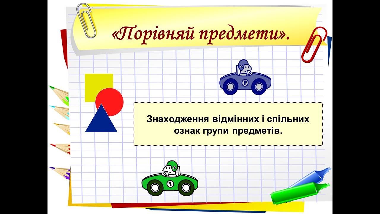 Порівняй предмети спільні та відмінні ознаки
