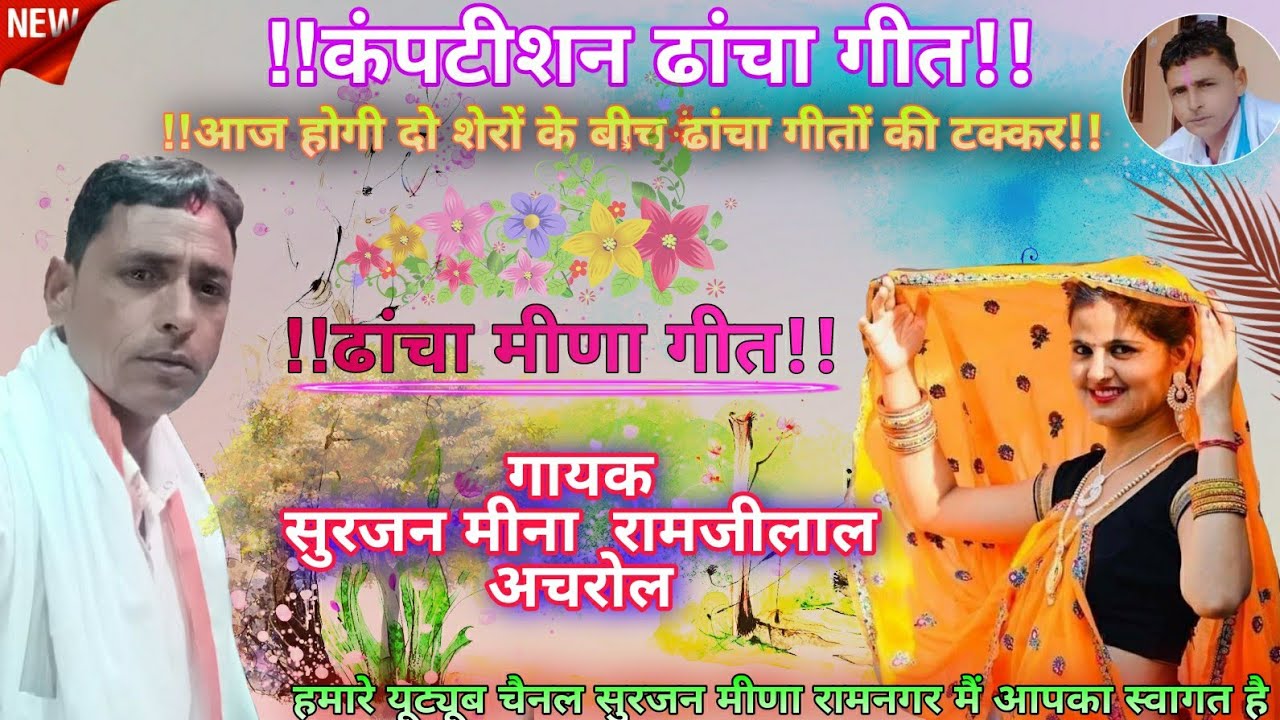 आज एक और न्यू कंपटीशन ढांचा मीणा गीत !! Surjan Meena v/s Ramjilal Meena Achro !!