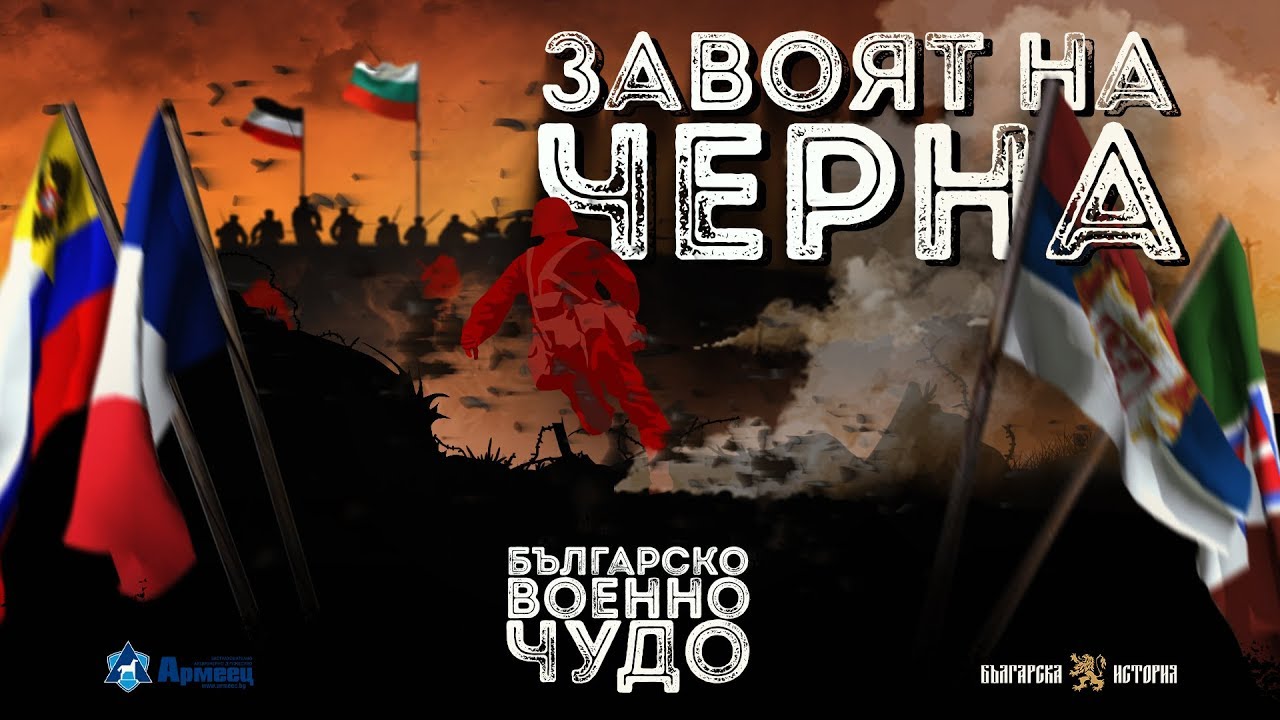 Българско военно чудо: Завоят на Черна ∣ Анимация