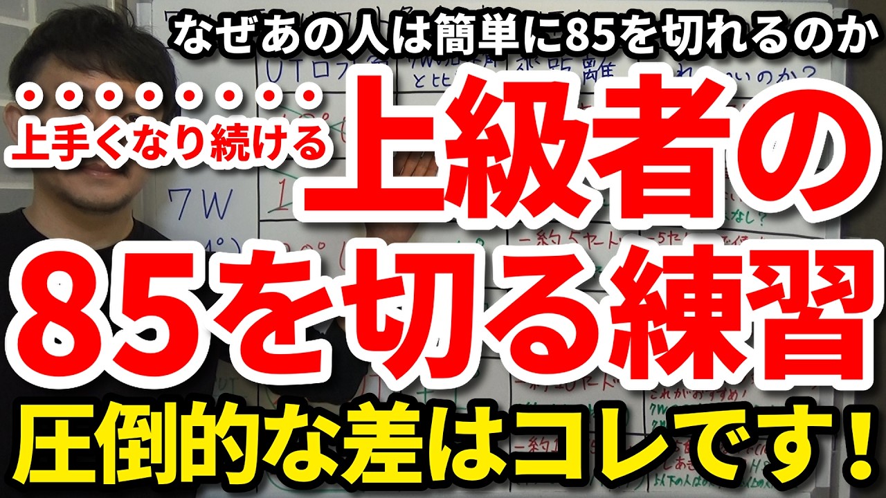 【85切り】85が切れる上級者の練習メニュー・向き合い方・取り組み方。練習するほど上達する秘訣。なぜあの人は簡単に85を切れるのか。85を切れる人と切れない人の決定的な違い。将来70台出せる人の特徴。