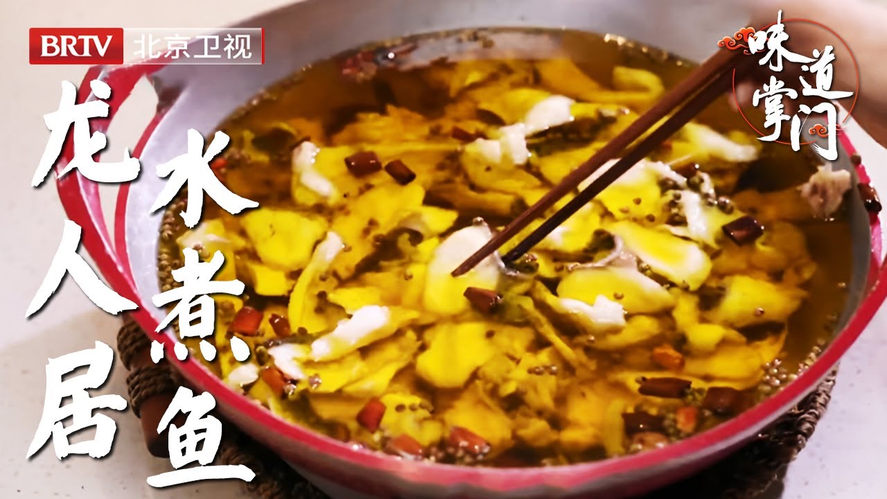 北京25年传奇水煮鱼店，三代人都好这一口，从杀鱼到上桌不超半小时【味道掌门】