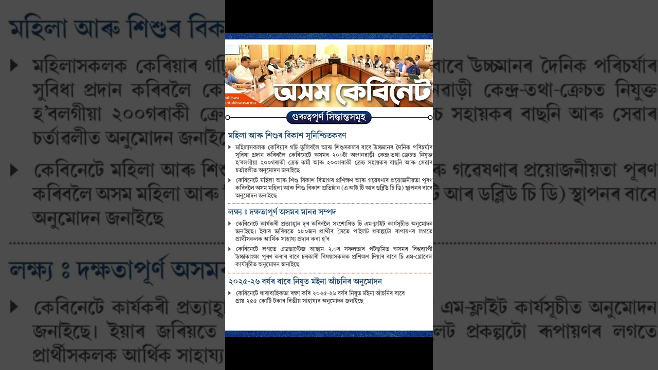 Assam Cabinet Decision today#assam #assamnews #cabinetmeeting #alwaysfirst