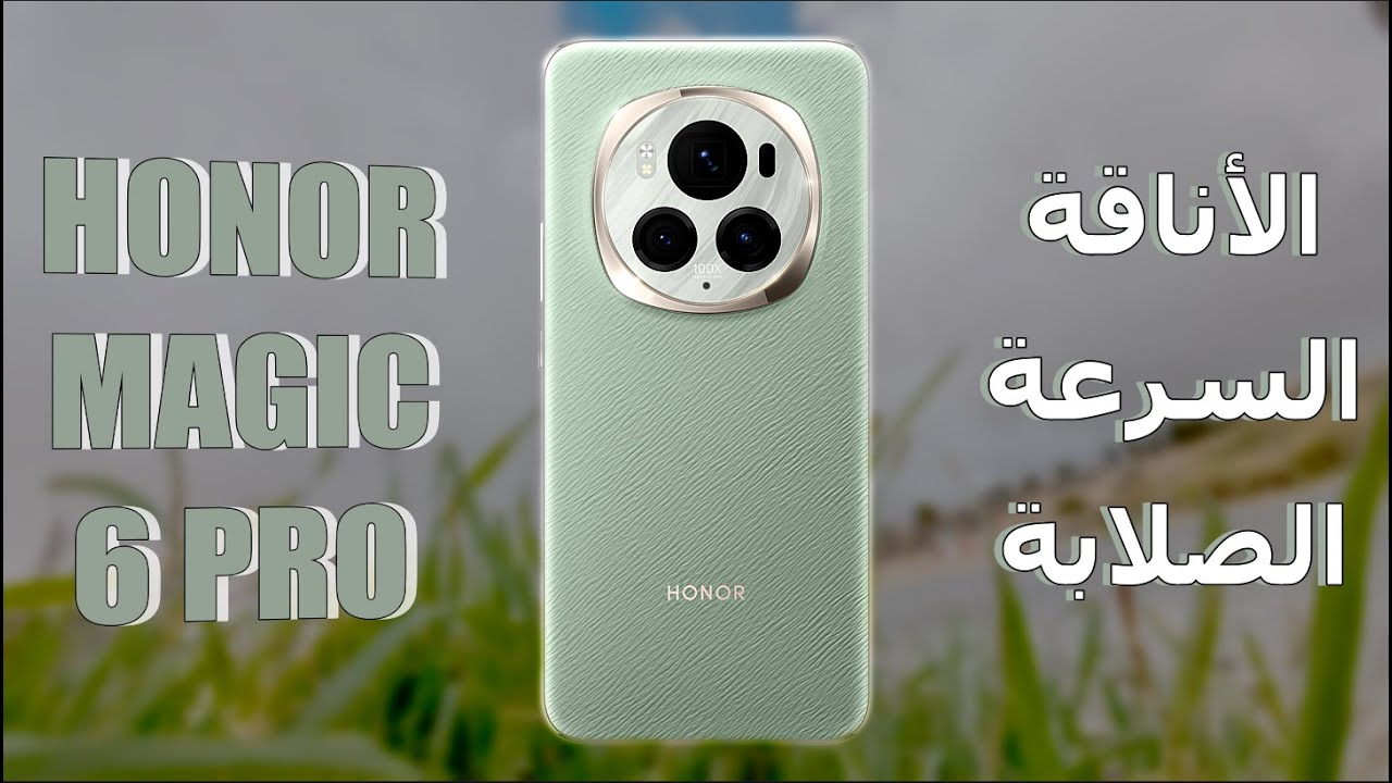 مراجعة مفصلة لأقوى جوال أندرويد السنة هذي HONOR Magic6 Pro