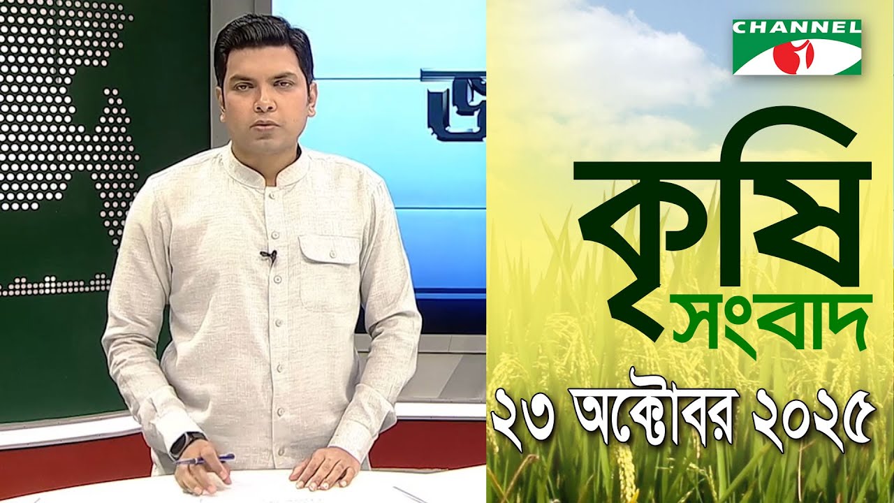 চ্যানেল আই কৃষি সংবাদ | Channel i Krishi News | 23 October, 2025