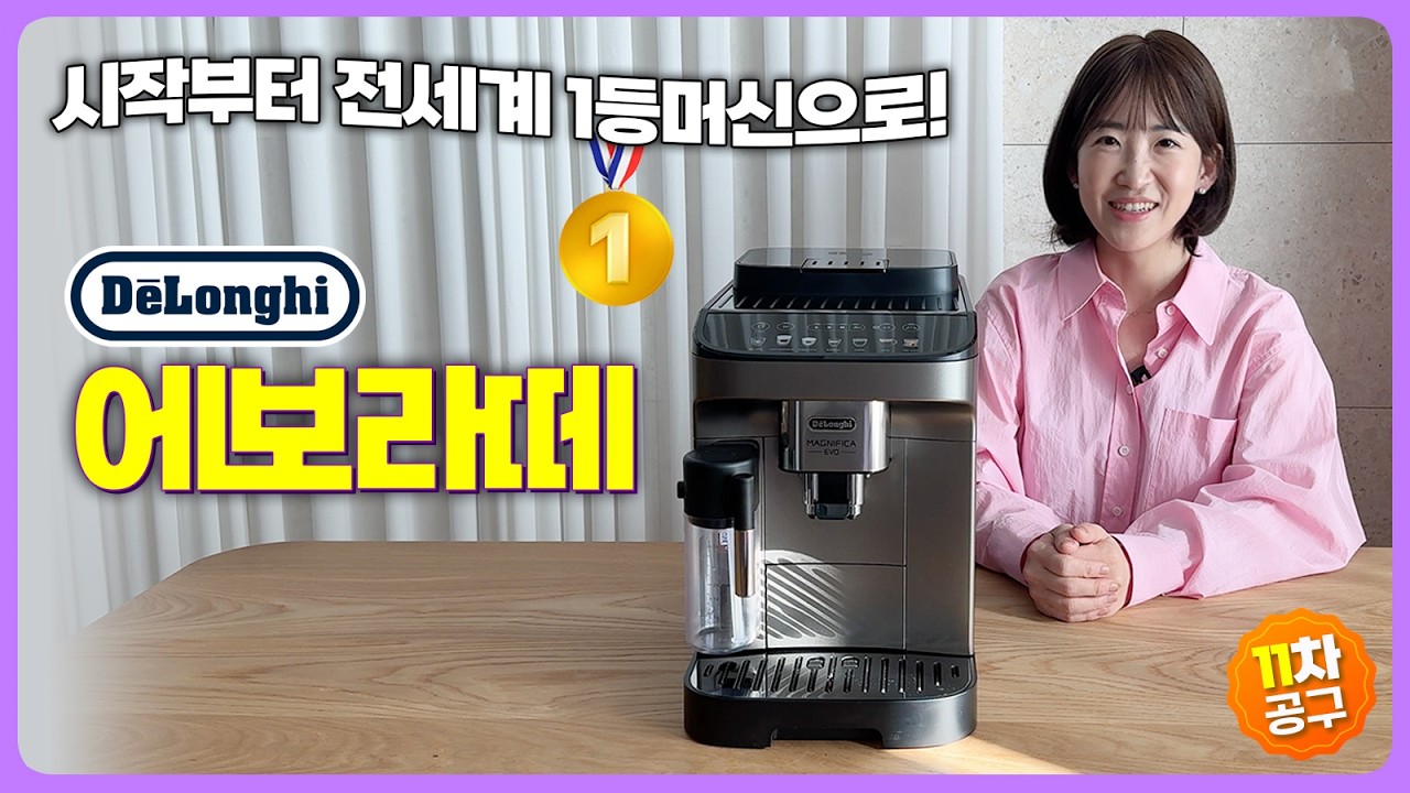🥇세계 판매 1위의 전자동 커피머신 | 드롱기 에보라떼 최저가 공동구매 | 카페 가지 마세요 ☕️ 홈카페 끝판왕 커피머신이니까