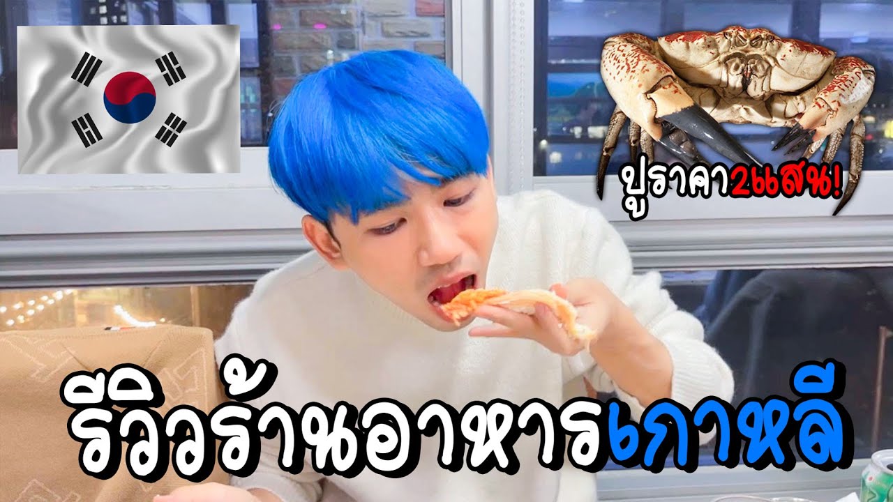 พี่เนมกินปูยักที่เกาหลี ตัวละ 2 แสนวอน!!