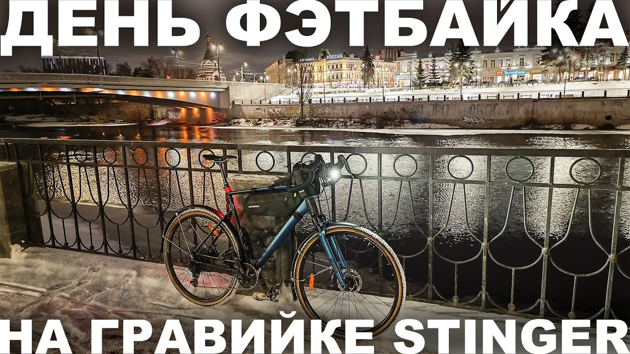 День фэтбайка 2025 отметил в седле гравийника Stinger, катаясь по Омску