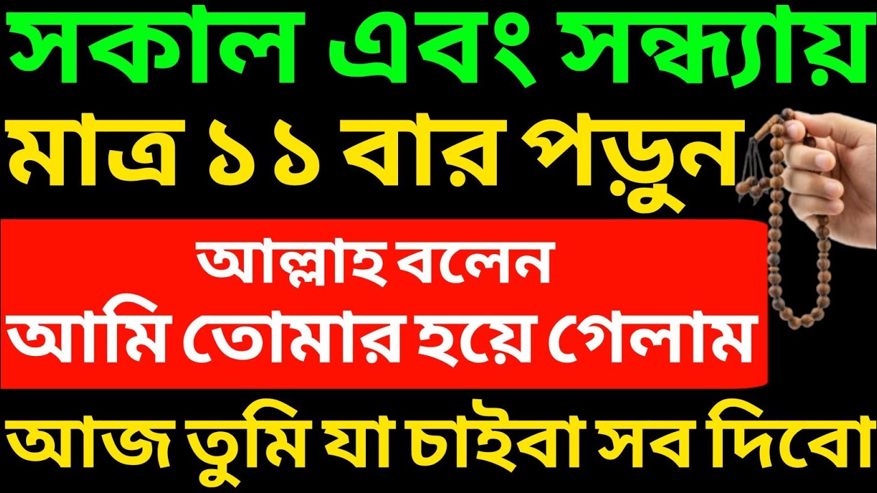 সকাল এবং সন্ধ্যায় দোয়াটি ১১ বার পড়লে আল্লাহ বলেন, আমি তোমার হয়ে গেলাম | আজ তুমি যা চাইবা সব দিবো