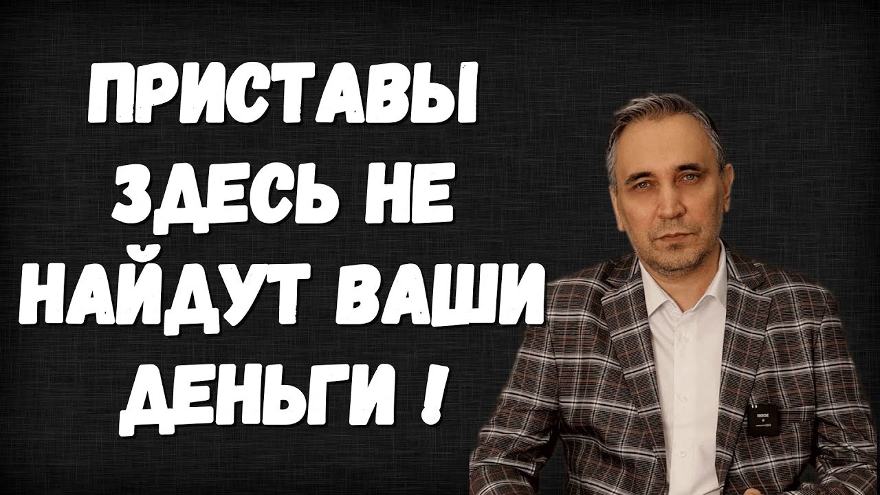 Юрист раскрыл какие карты, счета и банки не видят приставы в 2026 году!
