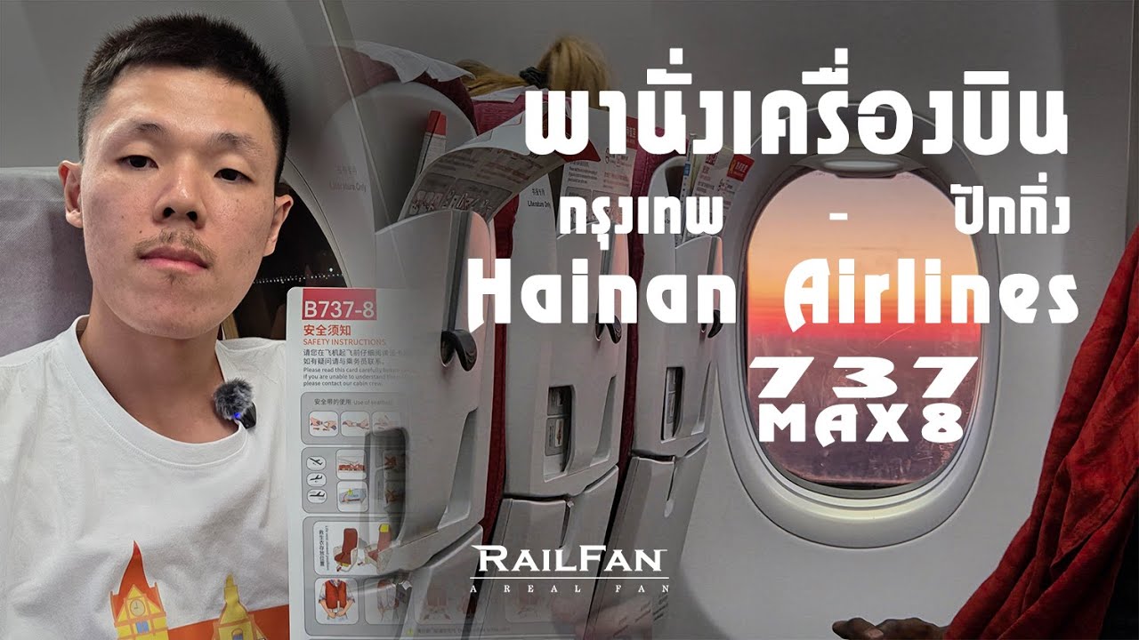 พานั่งเครื่องบิน Hainan Airlines กรุงเทพ-ปักกิ่ง HU7996 海南航空 曼谷-北京