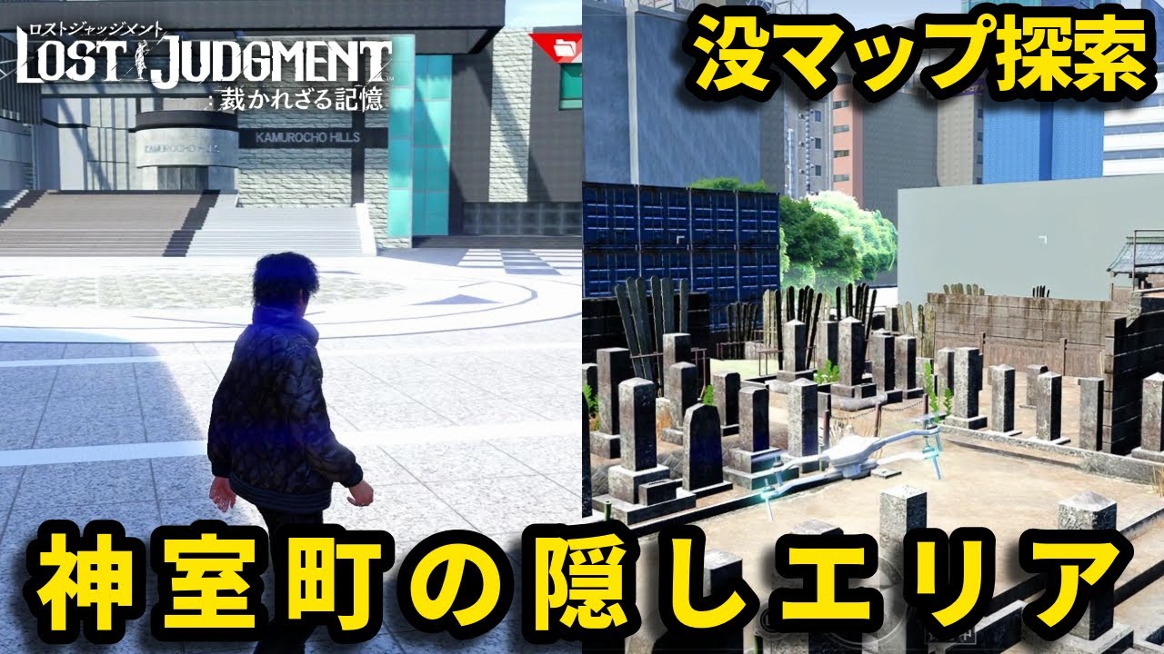 神室町の裏側を探索【ロストジャッジメント】【LOST JUDGMENT】