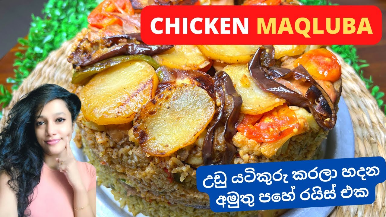 උඩු යටිකුරු කරලා හදන අමුතු පහේ රයිස් එක, මක්ලූබා | Maqluba Recipe Sinhala | Maqlooba Rice