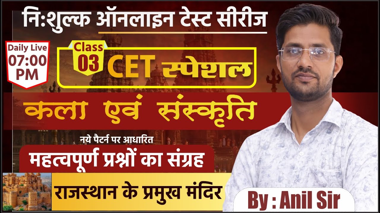 CET स्पेशल : कला एवं संस्कृति | राजस्थान के प्रमुख मंदिर | भाग 3 |Top MCQ | By : Anil Sir