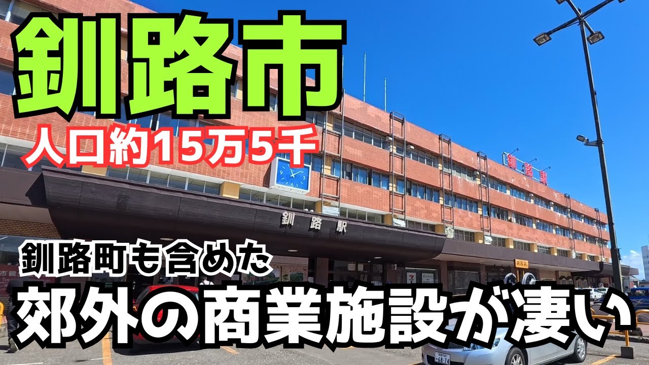 【釧路】釧路市と釧路町ともにイオン周辺が発展！移住先に人気の観光都市でもある釧路はどんな街かご覧ください
