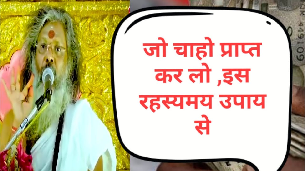 जो चाहिए वो प्राप्त कर लो ,इस रहस्यमय उपाय से #bhakti #katha ! Vasant ji Maharaj ! #mahadev 