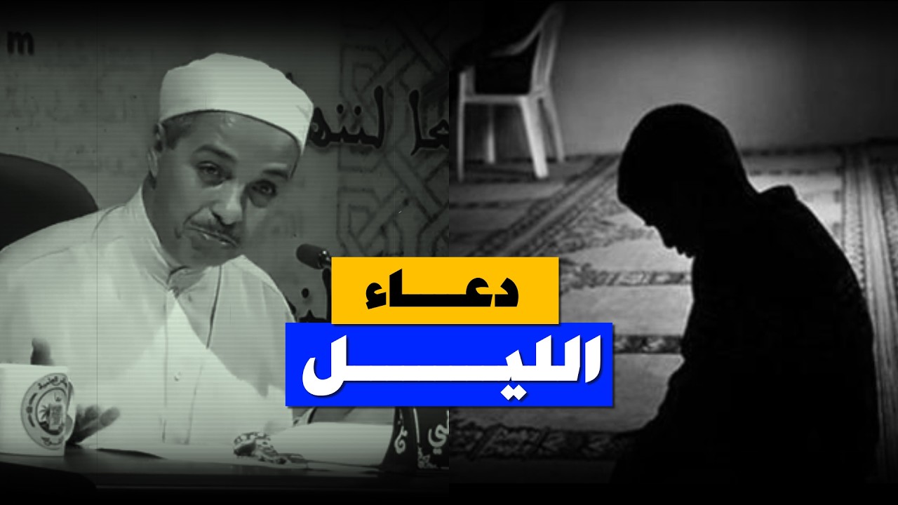 دعاء عظيم كان يدعو به الرسول ﷺ فى جوف الليل🌙 ,, أ.د.مبروك زيد الخير