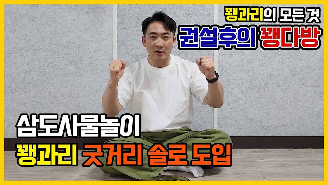 꽹과리 삼도사물놀이 굿거리 솔로 도입
