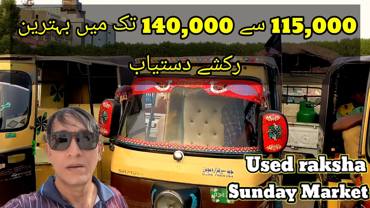 cheapest rickshaw bazaar | used Raksha price | rickshaw for sale in Pakistan ! sazgar rozgar meezan