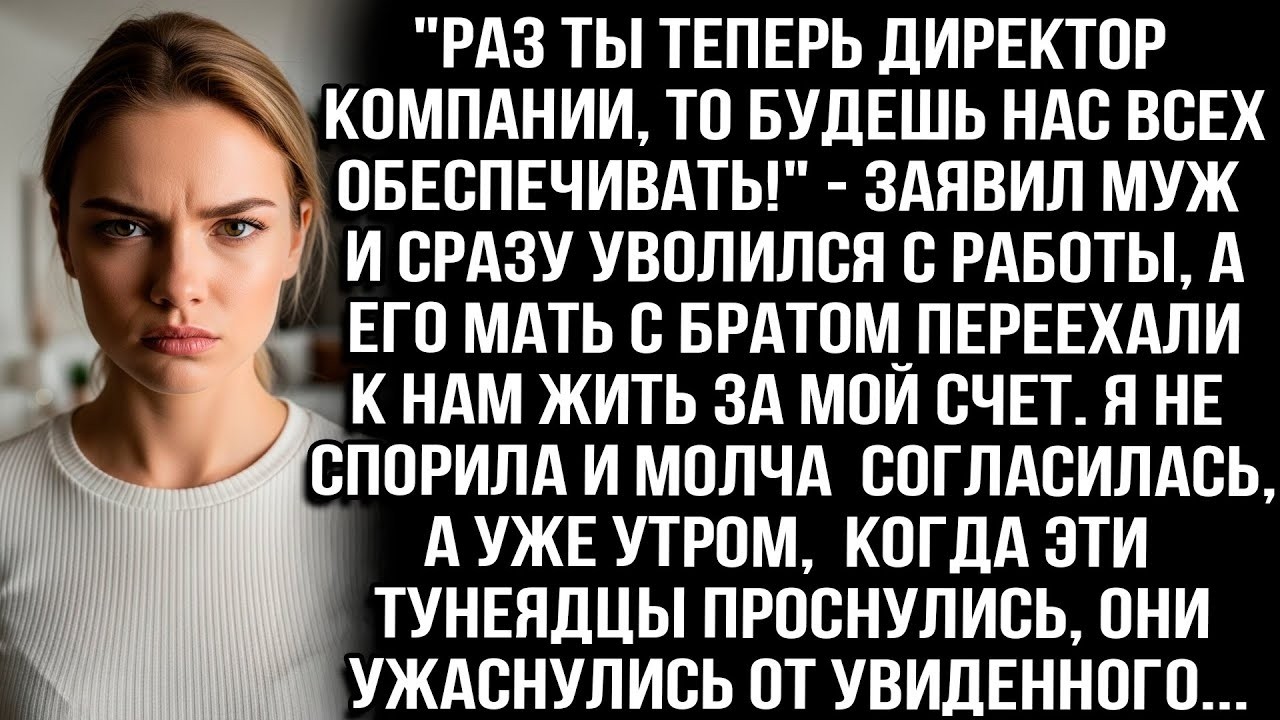 'РАЗ ТЫ ТЕПЕРЬ ДИРЕКТОР КОМПАНИИ, ТО БУДЕШЬ НАС ВСЕХ ОБЕСПЕЧИВАТЬ!' — ЗАЯВИЛ МУЖ И УВОЛИЛСЯ С РАБ