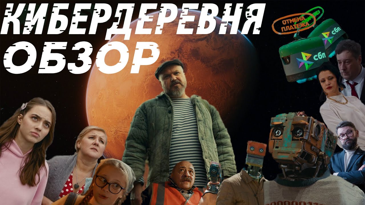 Киберпанк на березовый манер. Обзор сериала Кибердеревня. 1 сезон.