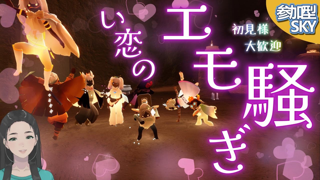 参加型・い恋のエモ騒ぎ / #Sky #初見大歓迎 #sky星を紡ぐ子どもたち #skychildrenofthelight #thatskygame