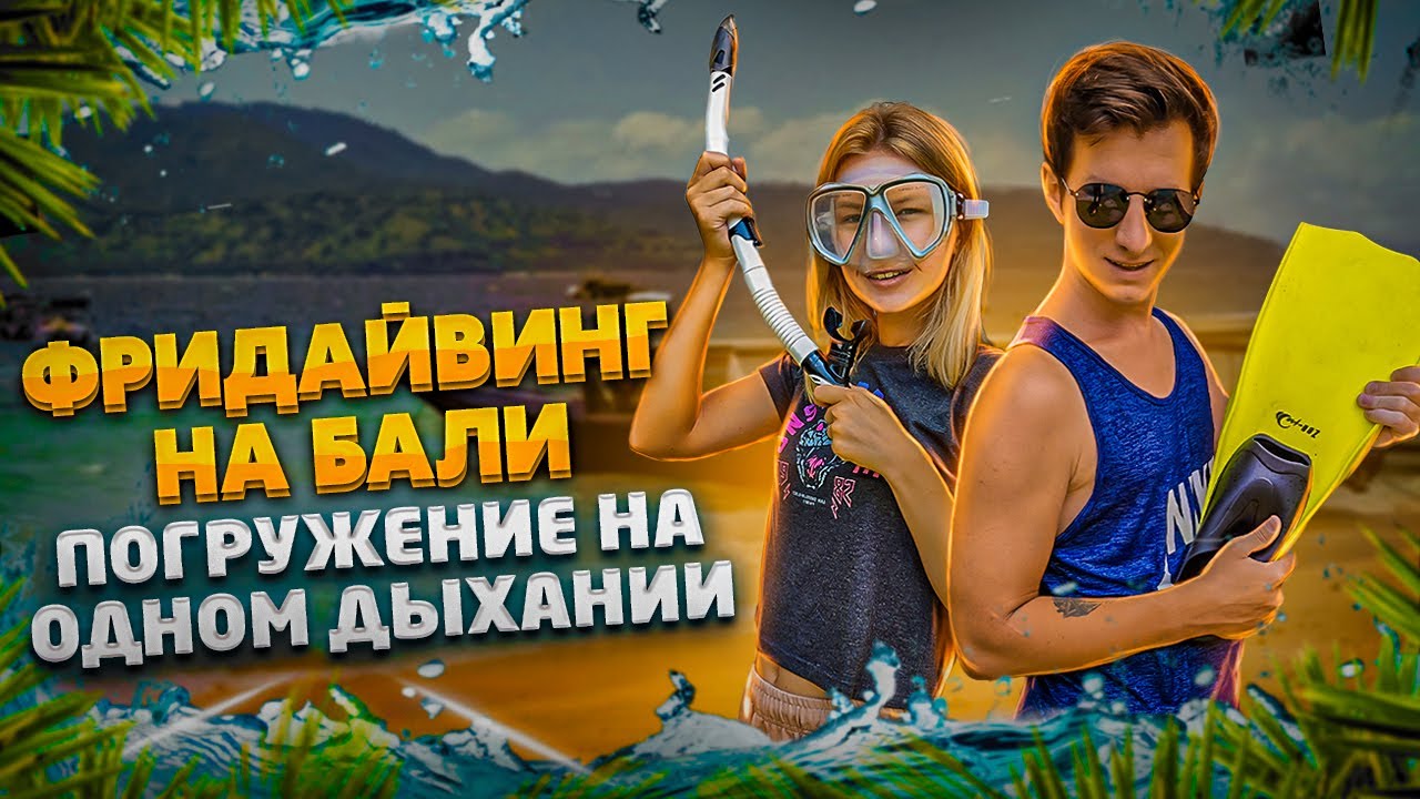 Фридайвинг на Бали | Как научиться нырять на 10 метров?
