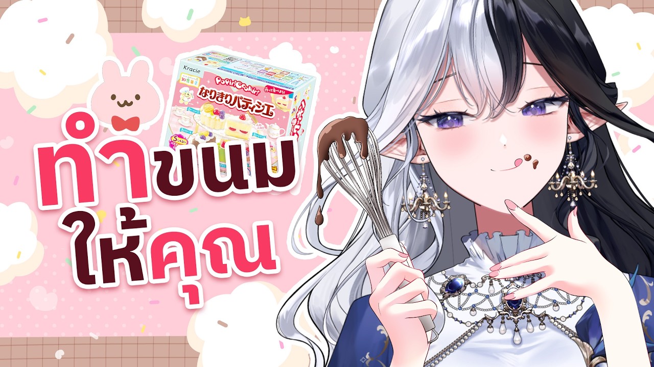 【🔴เปิดกล้อง】ทำขนมให้คุณในวันวาเลนไทน์ 💌【#Eileennoir】