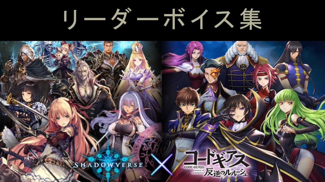 シャドウバース×コードギアス　コラボリーダーボイス集