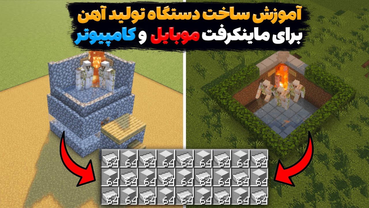 آموزش ماینکرفت | چجوری دستگاه تولید آهن (فارم آهن) بسازیم؟ آموزش برای ماینکرفت موبایل و کامپیوتر