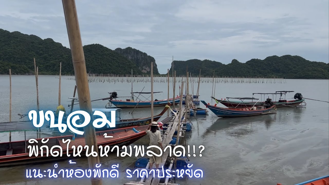 ล่องใต้ ขนอม นครศรีธรรมราช|ฅนแรมทาง ปี 4 ep.3