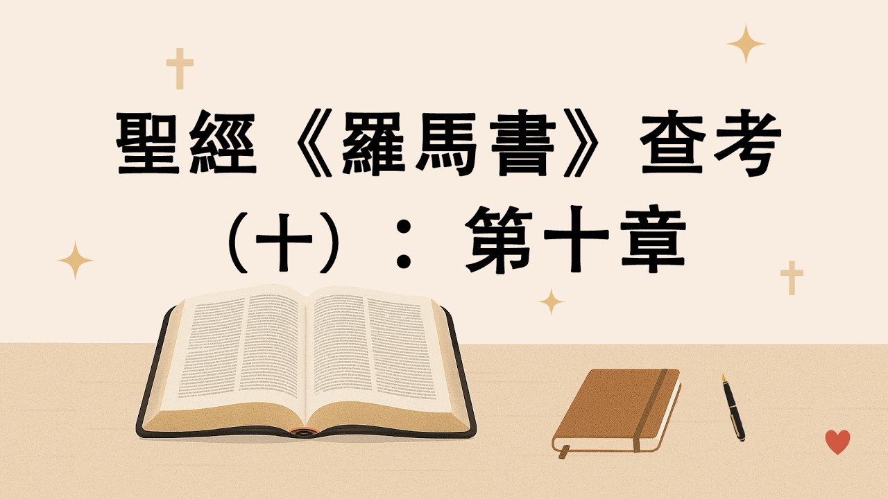 聖經《羅馬書》查考（十）：第十章 （夏牧师讲解）