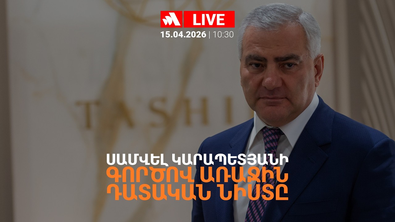 Սամվել Կարապետյանի գործով առաջին դատական նիստը. ՈՒՂԻՂ