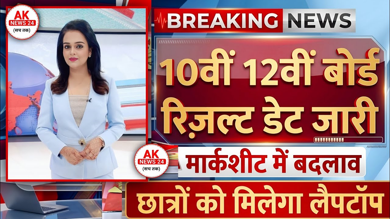 10वीं 12वीं बोर्ड रिजल्ट डेट जारी/Board Exam 2026 Result Date #boardresult #cbseresult #upboard#news