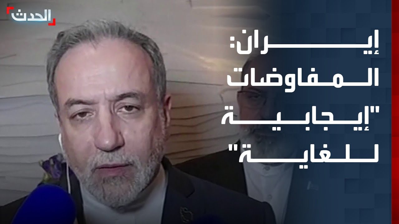 وزير خارجية إيران: المفاوضات مع واشنطن جرت في أجواء 