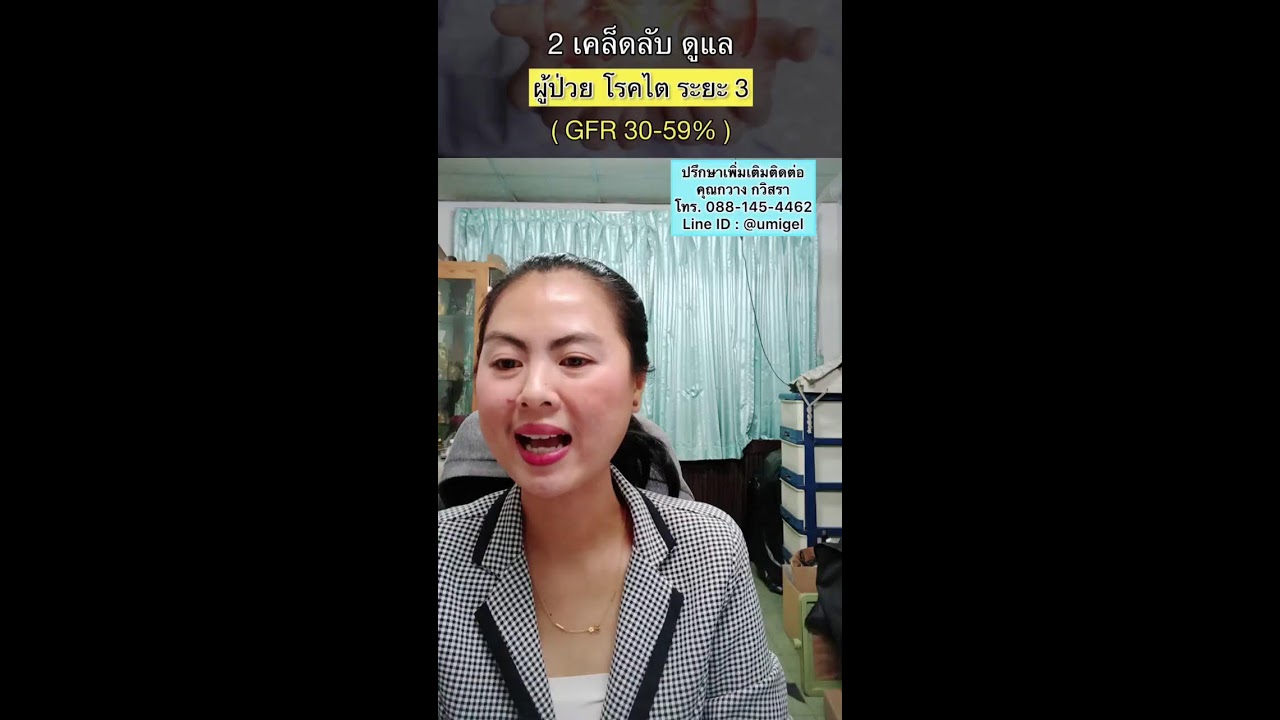 2 เคล็ดลับดูแล ผู้ป่วย โรคไตระยะ 3 (GFR 30-59%)
