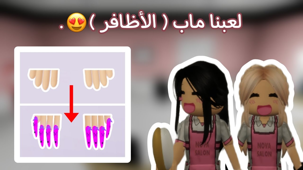 لعبنا ماب الأظافر 💅🏻🥹 || تتوقعوا كم مرة جبنا مركز اول 🤔؟