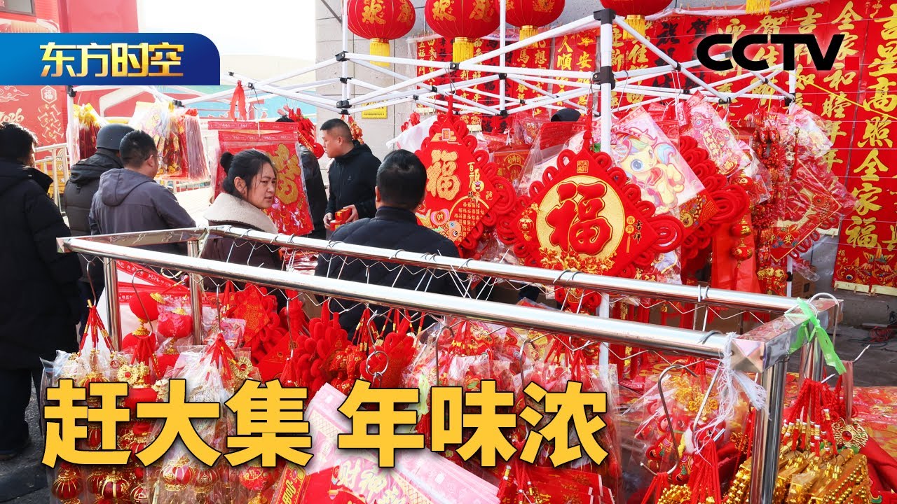 赶大集年味浓，探寻新春“山海之味”！百年花市开锣，人潮涌动迎新春 | CCTV「东方时空」