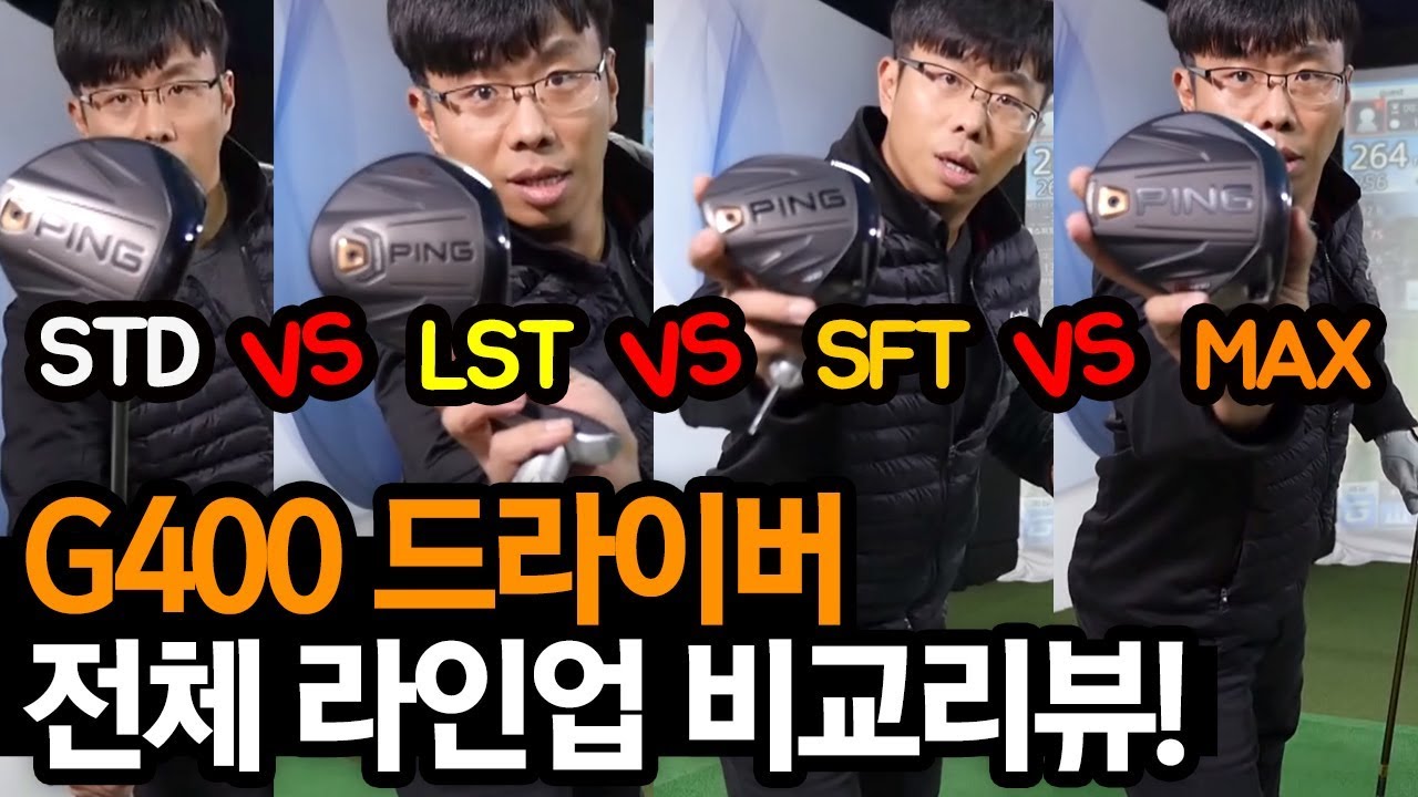 핑 G400 드라이버 STD, SFT, LST, MAX 총4가지 라인업 비교리뷰 / PING G400 DRIVER / 킹라바 드라이버 / 핑 골프 / PING GOLF