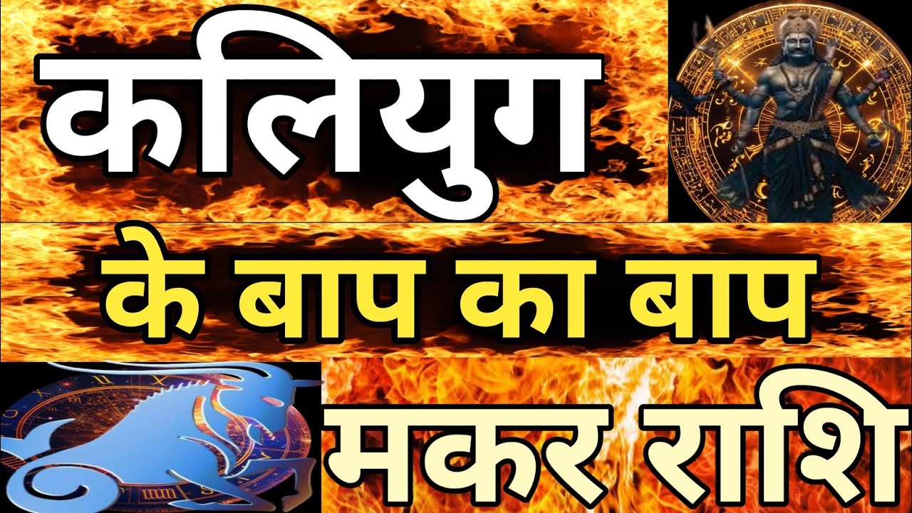 कलियुग के बाप का बाप मकर राशि #kaliyug,#capricorn,#makarrashi, 