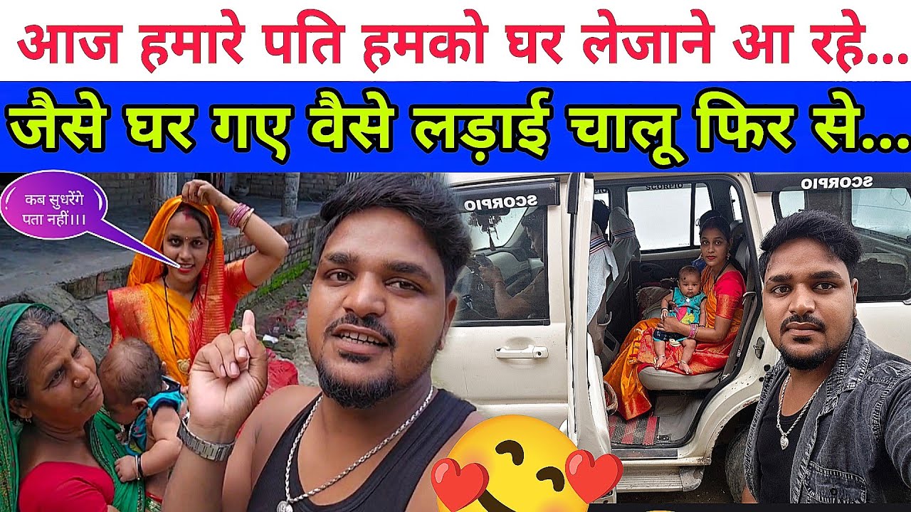 आज हमारे पति हमको घर लेजाने आ रहे जैसे घर गए वैसे 😥लड़ाई कर लिया फिर...#aarti #manu #dailyvlog 