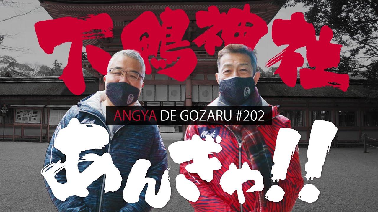 あんぎゃでござる！！ ＃２０２　下鴨神社あんぎゃ！！（2022年3月13日放送）
