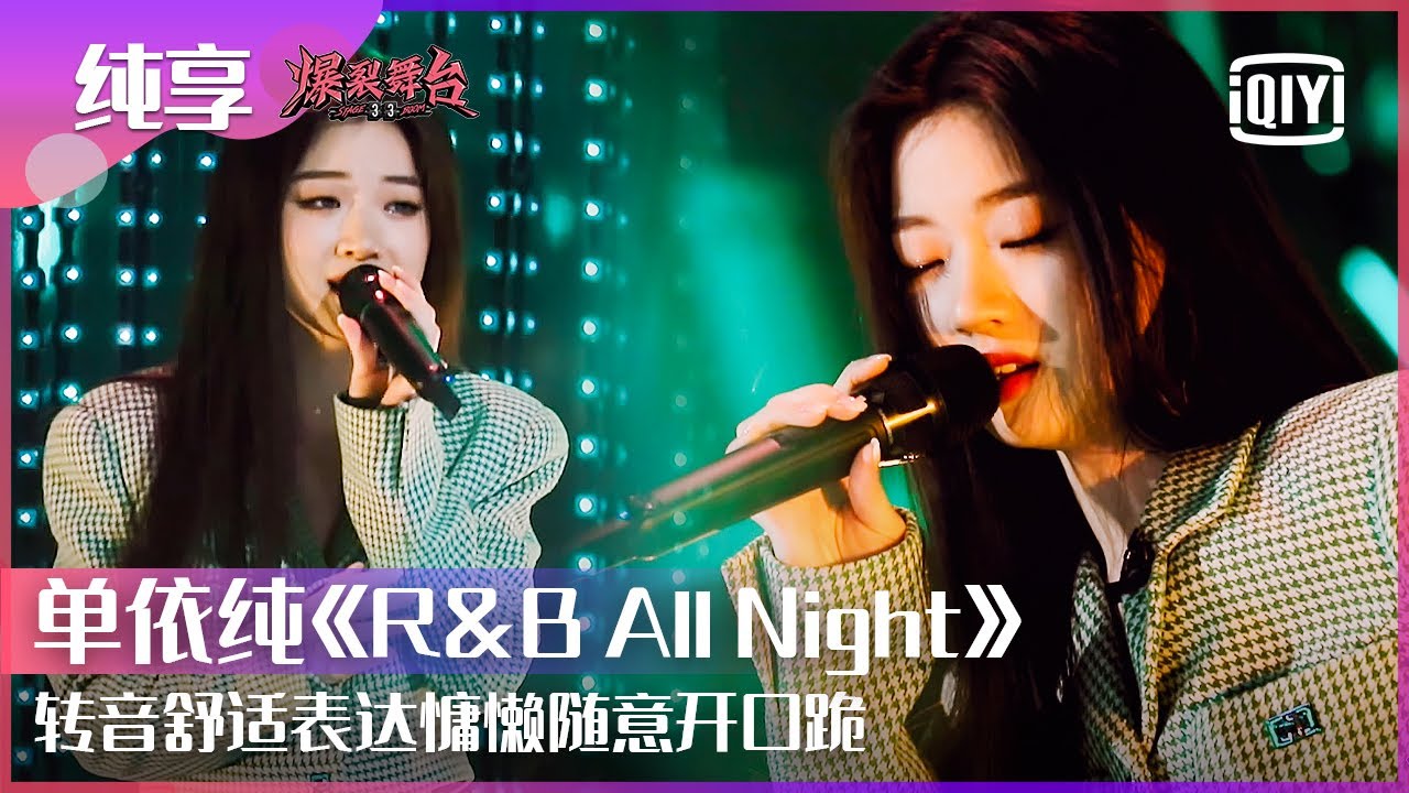 纯享：单依纯《R&B All Night》律动风慵懒惬意 转音舒适大vocal开口跪 | 爆裂舞台 EP01 | Stage Boom | iQiyi精选