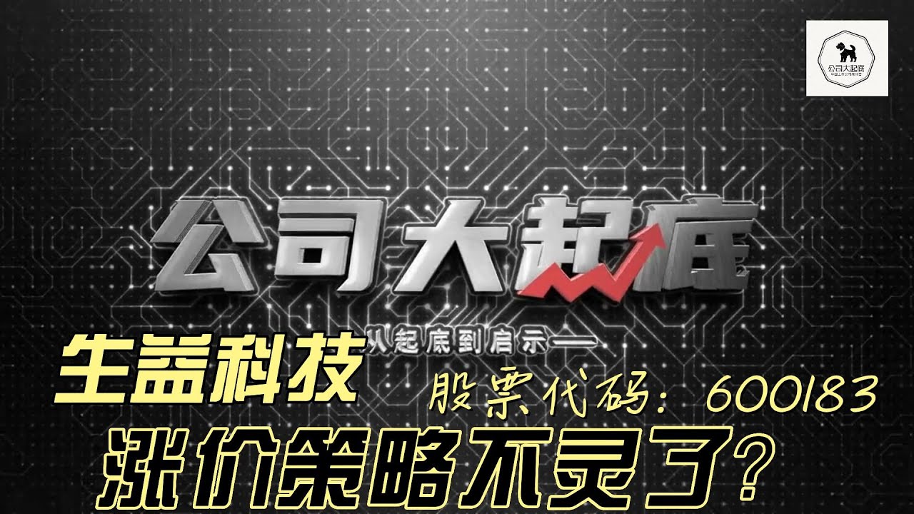 生益科技 | 600183 | 覆铜板 | 公司大起底