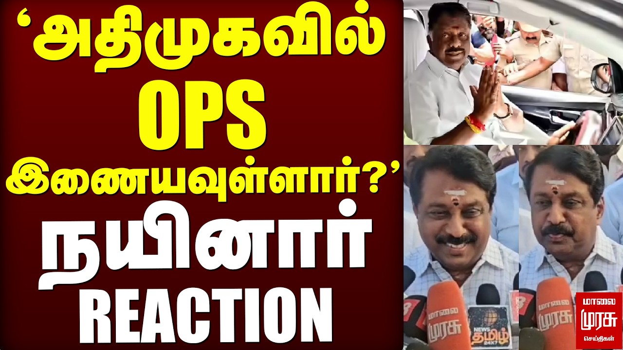 'அதிமுகவில் OPS இணையவுள்ளார்?' EPS அதிரடி? நயினார் REACTION