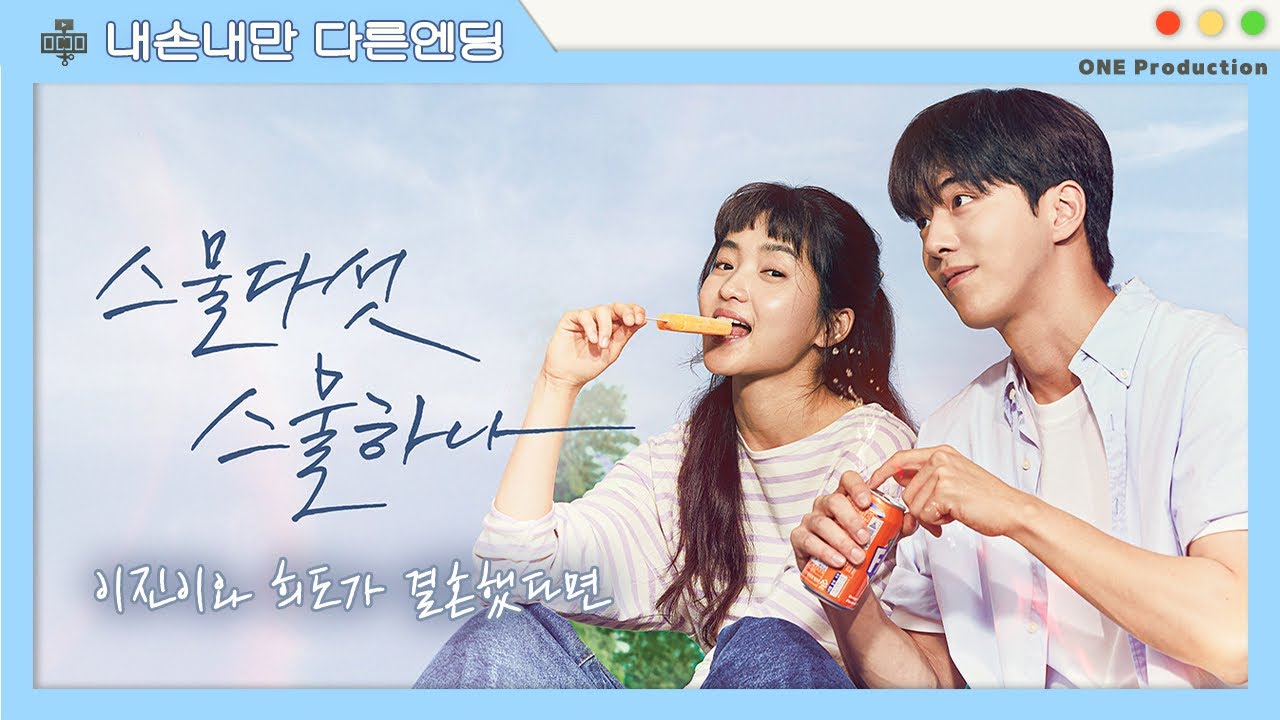 내손내만 다른엔딩 [스물다섯 스물하나: 이진이와 희도가 결혼했다면]