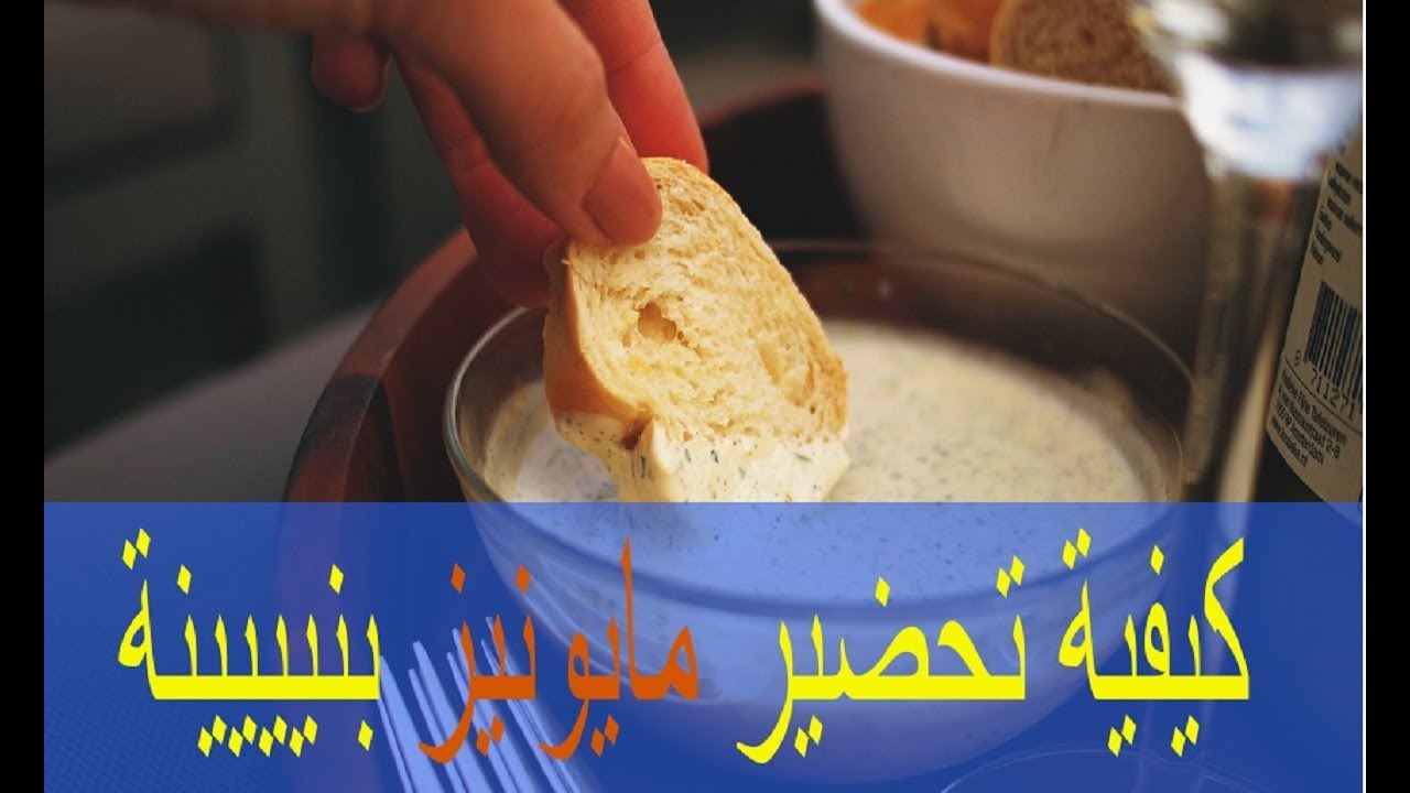 Mayounaise   كيفية تحضير مايونيز شهية و لذيذة