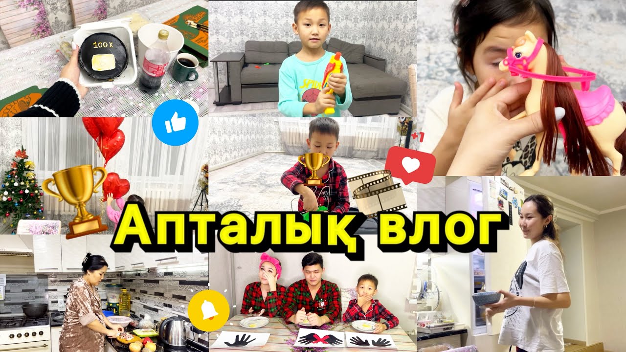 Vlog🎞️Апталык қызықтар🤩✌🏻🏆🍝🥗