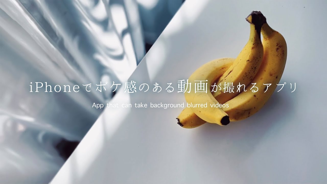 iPhoneで背景をぼかした動画が撮りたい人必見！最強のカメラアプリ Focos Live
